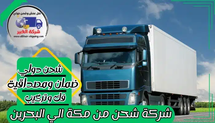 شركة شحن من مكة الي البحرين