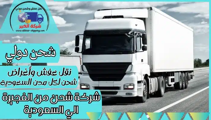 شركة شحن من الفجيرة الي السعودية