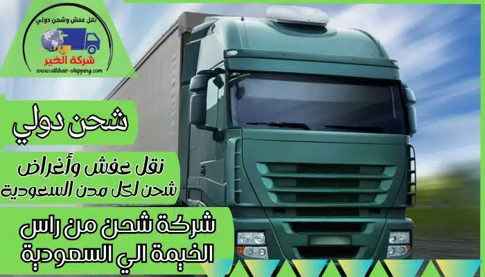 شركة شحن من راس الخيمة الي السعودية